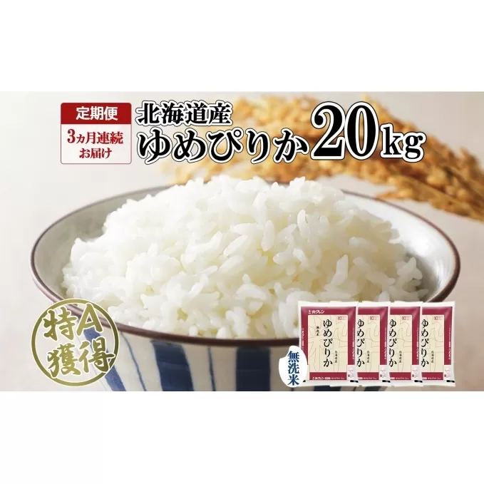 定期便 3ヶ月連続3回 北海道産 ゆめぴりか 無洗米 20kg 米 特A 獲得 白米 お取り寄せ ごはん 道産 ブランド米 20キロ お米 ご飯 北海道米 ようてい農業協同組合  ホクレン 送料無料 北海道 倶知安町 