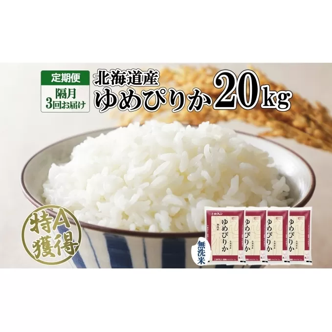 定期便 隔月3回 北海道産 ゆめぴりか 無洗米 20kg 米 特A 獲得 白米 お取り寄せ ごはん 道産 ブランド米 20キロ お米 グルメ ご飯 北海道米 ようてい農業協同組合  ホクレン 送料無料 北海道 倶知安町 