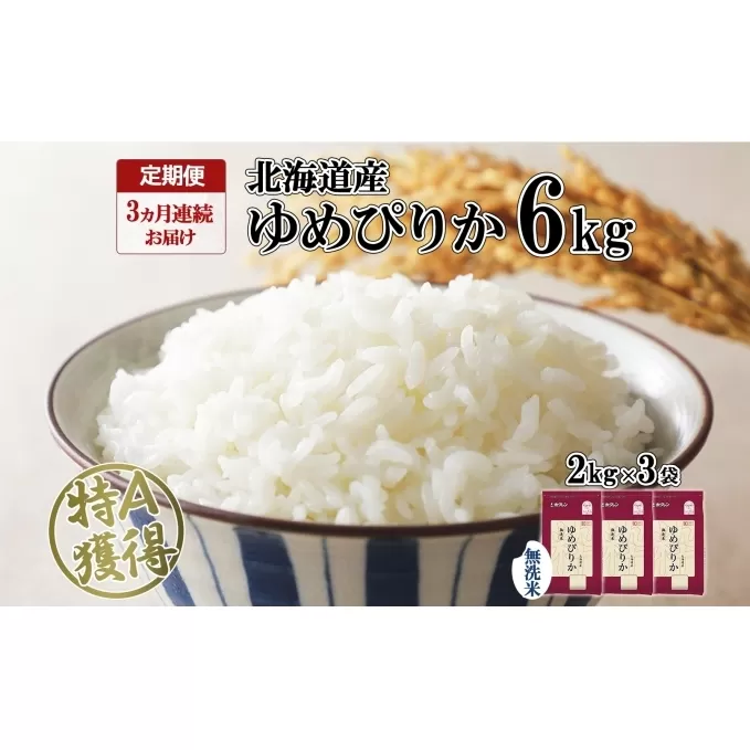 定期便 3ヶ月連続3回 北海道産 ゆめぴりか 無洗米 6kg 米 特A 獲得 白米 ごはん 道産 6キロ  2kg ×3袋 小分け お米 ご飯 米 北海道米 ようてい農業協同組合  ホクレン 送料無料 北海道 倶知安町 