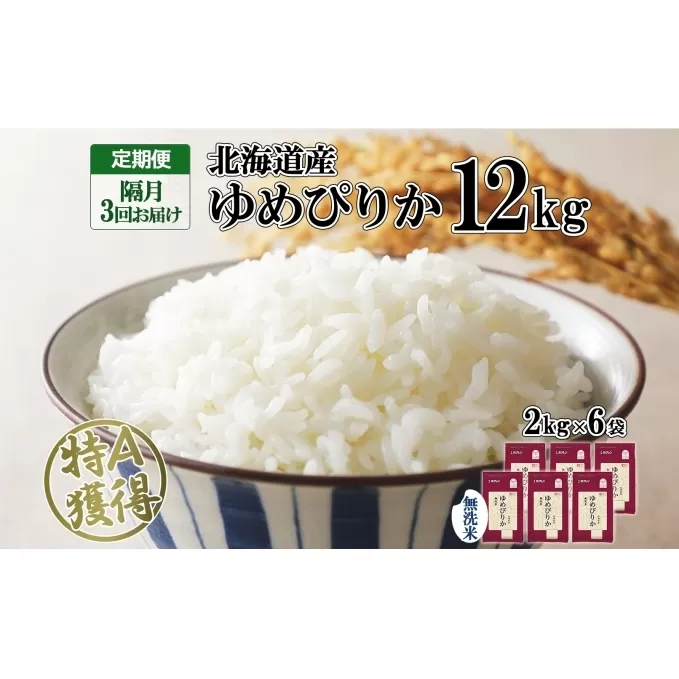 定期便 隔月3回 北海道産 ゆめぴりか 無洗米 12kg 米 特A 獲得 白米 ごはん 道産 12キロ  2kg ×6袋 小分け お米 ご飯 米 北海道米 ようてい農業協同組合  ホクレン 送料無料 北海道 倶知安町 