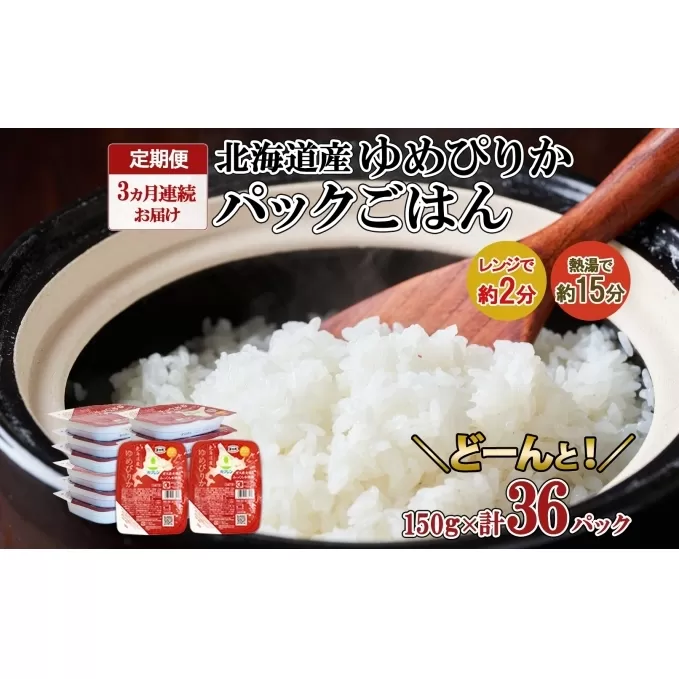 定期便 3ヶ月連続3回 北海道産 ゆめぴりか パックごはん 150g 36パック 米 白米 もっちり ご飯 パック お取り寄せ 簡単 レンジ 仕送り 備蓄 米 常温保存 レトルト ホクレン 送料無料 北海道 倶知安町