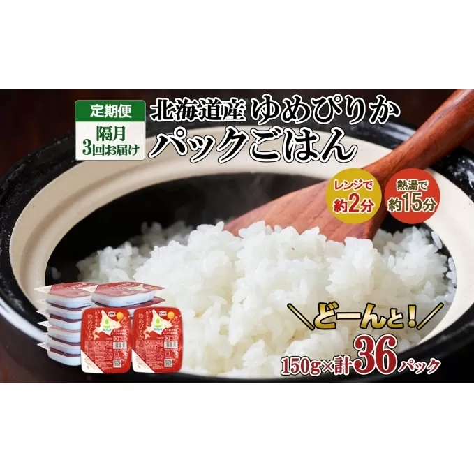 定期便 隔月3回 北海道産 ゆめぴりか パックごはん 150g 36パック 米 白米 もっちり ご飯 パック お取り寄せ 簡単 レンジ 仕送り 備蓄 米 常温保存 レトルト ホクレン 送料無料 北海道 倶知安町