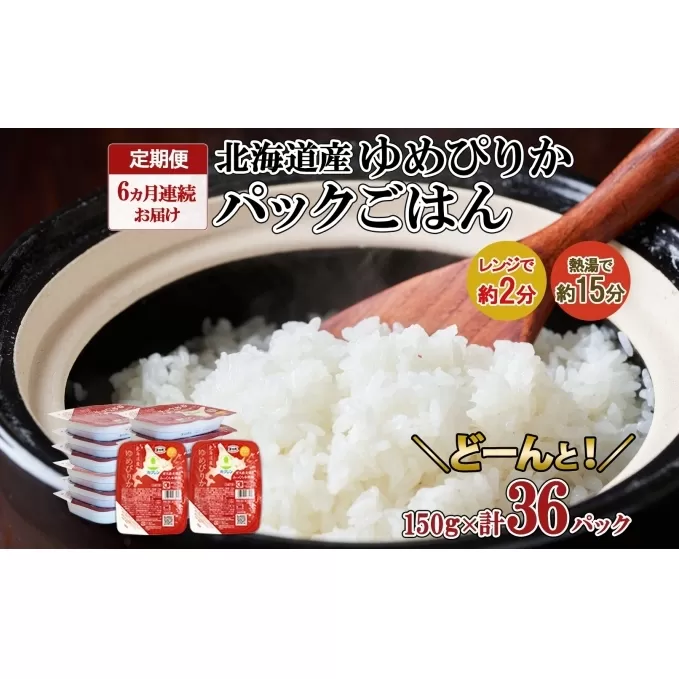 定期便 6ヶ月連続6回 北海道産 ゆめぴりか パックごはん 150g 36パック 米 白米 もっちり ご飯 パック お取り寄せ 簡単 レンジ 仕送り 備蓄 米 常温保存 レトルト ホクレン 送料無料 北海道 倶知安町