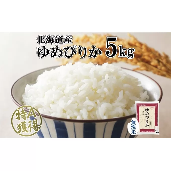 北海道産 ゆめぴりか 無洗米 5kg 米 特A 獲得 白米 お取り寄せ ごはん 道産米 ブランド米 5キロ おまとめ買い もっちり お米 ご飯 米 北海道米 ようてい農業協同組合  ホクレン 送料無料 北海道 倶知安町 