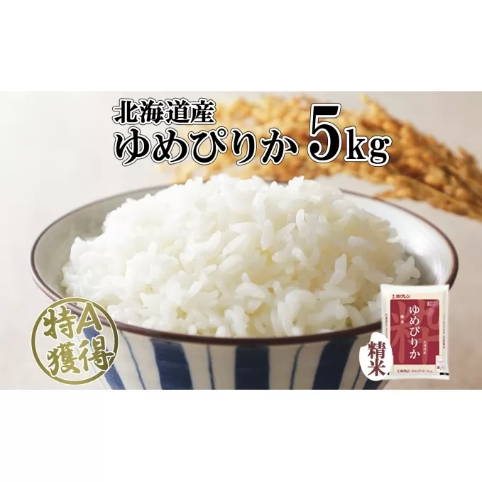 北海道産 ゆめぴりか 精米 5kg 米 特A 獲得 白米 お取り寄せ ごはん 道産米 ブランド米 5キロ おまとめ買い もっちり お米 ご飯 米 北海道米 ようてい農業協同組合  ホクレン 送料無料 北海道 倶知安町 