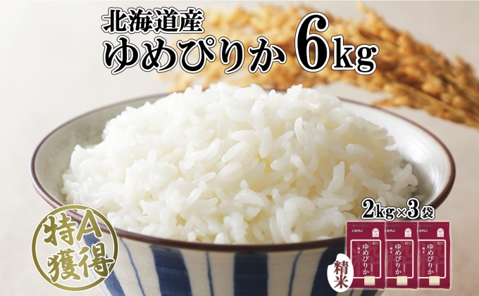 北海道産 ゆめぴりか 精米 6kg 米 特A 獲得 白米 お取り寄せ ごはん 道産 ブランド米 6キロ 2kg ×3袋 小分け お米 ご飯 米 北海道米  ようてい農業協同組合 ホクレン 送料無料 北海道 倶知安町 ｜倶知安町｜北海道｜返礼品をさがす｜まいふる by AEON CARD