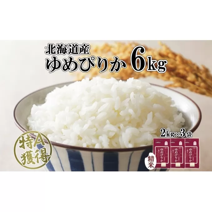 北海道産 ゆめぴりか 精米 6kg 米 特A 獲得 白米 お取り寄せ ごはん 道産 ブランド米 6キロ  2kg ×3袋 小分け お米 ご飯 米 北海道米 ようてい農業協同組合  ホクレン 送料無料 北海道 倶知安町 