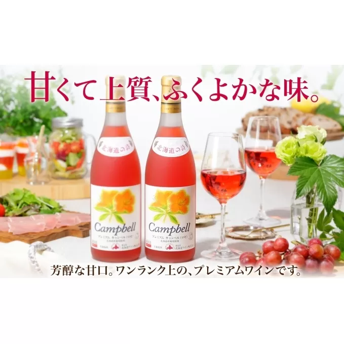 無地熨斗 北海道産 おたるプレミアムキャンベル ロゼワイン 720ml 2本 セット ワイン ロゼワイン お酒 甘口 フルーティー 果実酒 キャンベルアーリ フルーツ お取り寄せ おたる醸造 熨斗 のし 名入れ不可 送料無料 北海道 仁木町