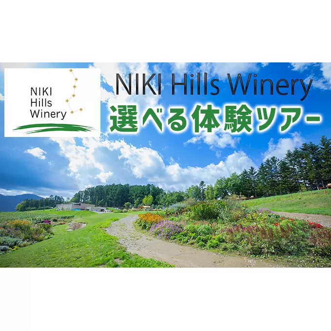 NIKI Hills Winery 選べる体験ツアーチケット1名様