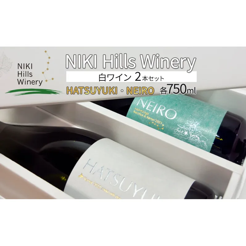 NIKI Hills Winery 白ワイン セット 化粧箱入り 【 HATSUYUKI 】 【 NEIRO 】　各750ml