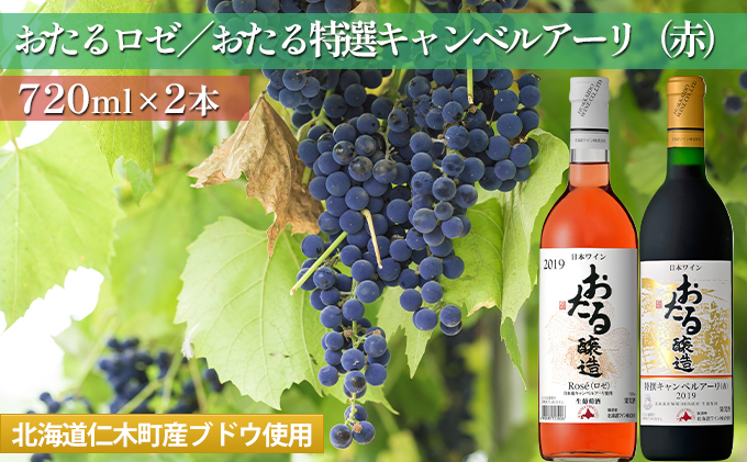 飲み比べ720ml×2本】おたるロゼ／おたる特選キャンベルアーリ（赤