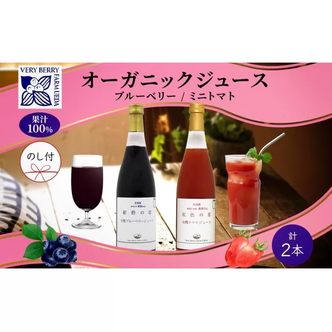 オーガニック 有機 ブルーベリー ミニトマト アイコ ジュース 飲み比べ 710ml 2本 熨斗付き  紺碧の恋 紅色の恵 果汁 100% ギフト セット 新鮮 お取り寄せ 北海道 仁木町