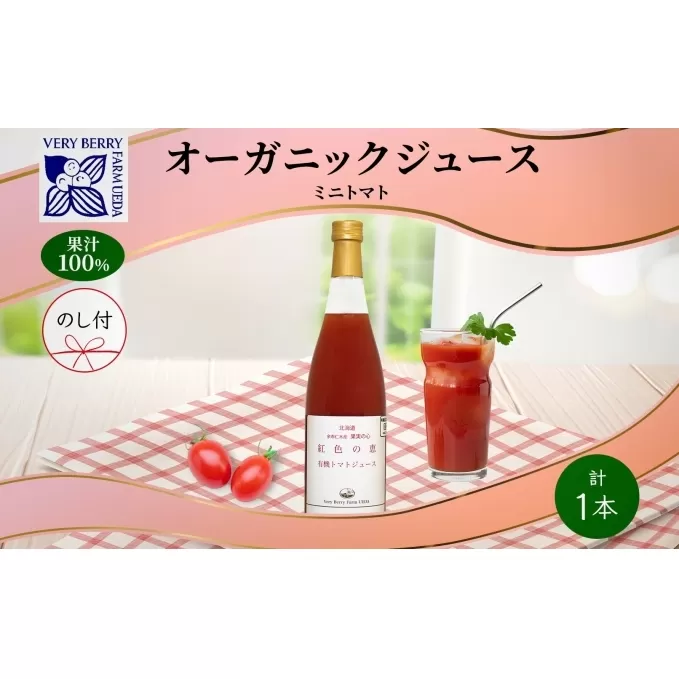 オーガニック 有機 ミニトマト アイコ ジュース 710ml 1本  熨斗付き セット 紅色の恵 トマト 果汁 100% ギフト セット 新鮮 果汁100 お取り寄せ 北海道 仁木町