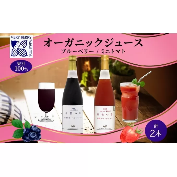 オーガニック 有機 ブルーベリー ミニトマト アイコ ジュース 飲み比べ 710ml 2本 紺碧の恋 紅色の恵 果汁 100% ギフト セット 新鮮 果汁100 お取り寄せ 北海道 仁木町