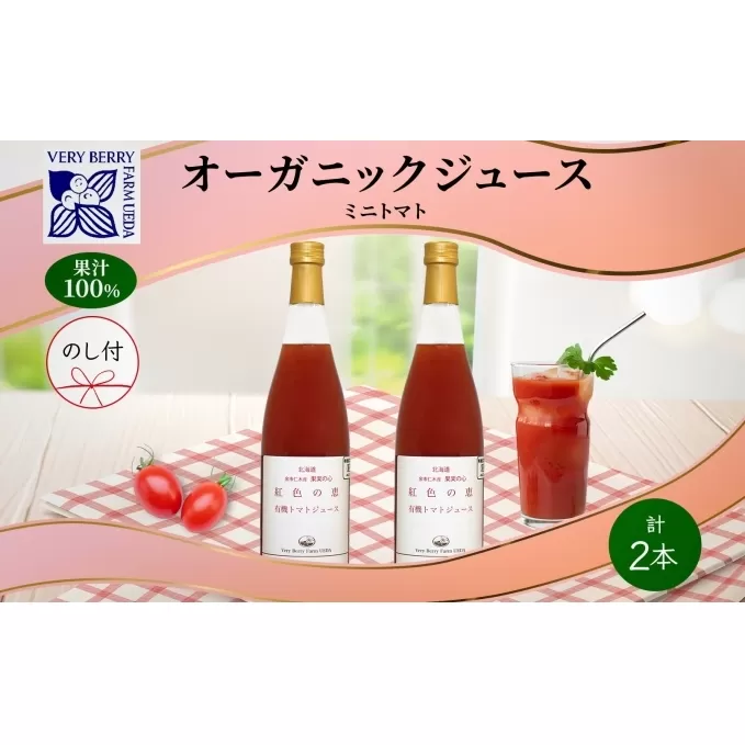 オーガニック 有機 ミニトマト アイコ ジュース 710ml 2本 セット 熨斗付き 紅色の恵 果汁 100% ギフト セット 新鮮 果汁100 お取り寄せ 北海道 仁木町 熨斗 のし