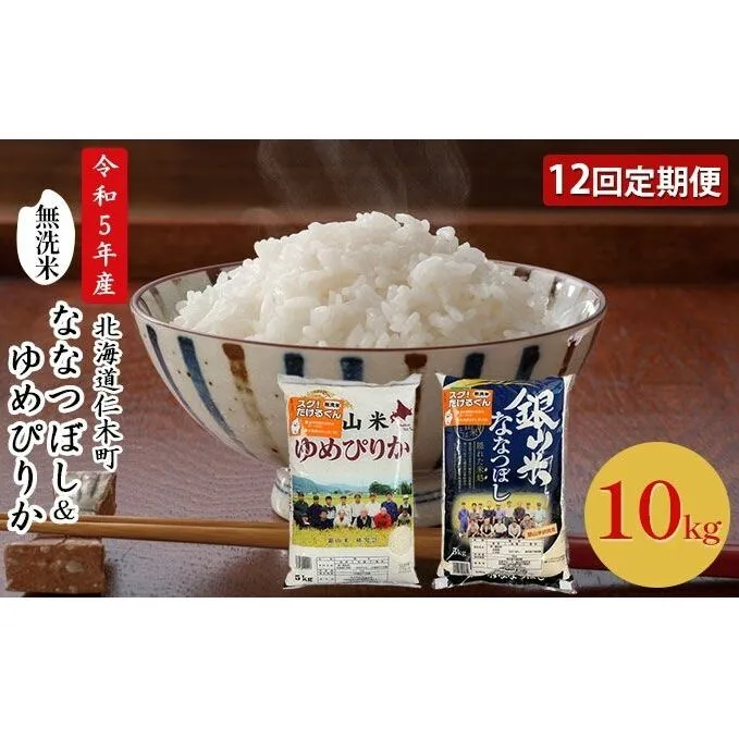 12ヵ月連続お届け　銀山米研究会の無洗米＜ゆめぴりか＆ななつぼし＞セット（計10kg）