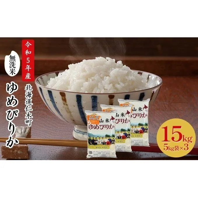 銀山米研究会の無洗米＜ゆめぴりか＞15kg【機内食に採用】