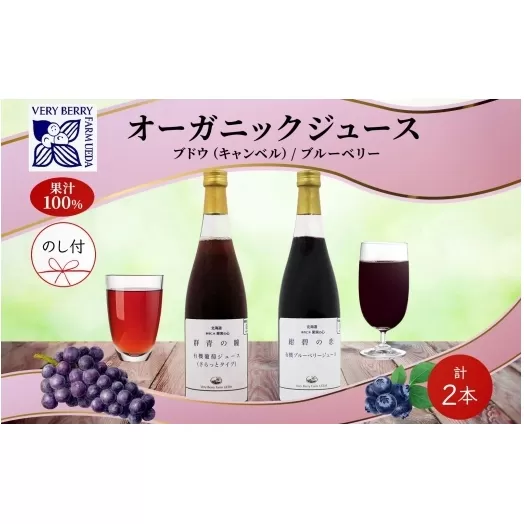 無地熨斗 オーガニック 有機 キャンベル ブルーベリー ジュース 飲み比べ 710ml 2本 群青の瞳 ぶどう 紺碧の恋 果汁 100％ お取り寄せ ギフト 熨斗 のし 北海道 仁木町