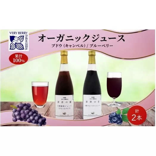 オーガニック 有機 キャンベル ブルーベリー ジュース 飲み比べ 710ml 2本 群青の瞳 ぶどう 紺碧の恋 果汁 100％ お取り寄せ ギフト セット 北海道 仁木町