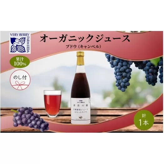 無地熨斗 オーガニック 有機 キャンベル ブドウ ジュース 710ml 1本 セット 群青の瞳 ぶどう 果汁 100％ お取り寄せ ギフト セット 熨斗 のし 北海道 仁木町