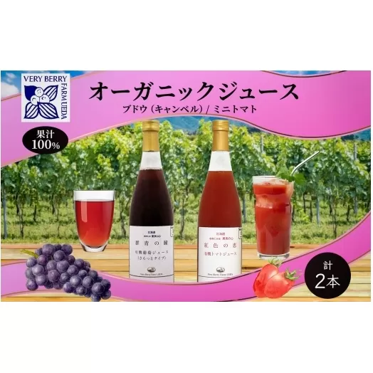 【先行受付】オーガニック 有機 キャンベル ブドウ ミニトマト アイコ ジュース 飲み比べ 710ml 2本 群青の瞳 ぶどう 紅色の恵 果汁 100％ お取り寄せ 北海道 仁木町