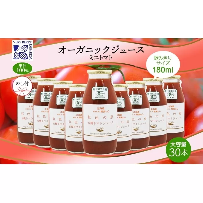 無地熨斗 オーガニック 有機 ミニトマト アイコ ジュース 飲み比べ 180ml 30本 紅色の恵 果汁 100% 野菜 トマト ジュース セット 新鮮 果汁 お取り寄せ ギフト 熨斗 のし 北海道 仁木町