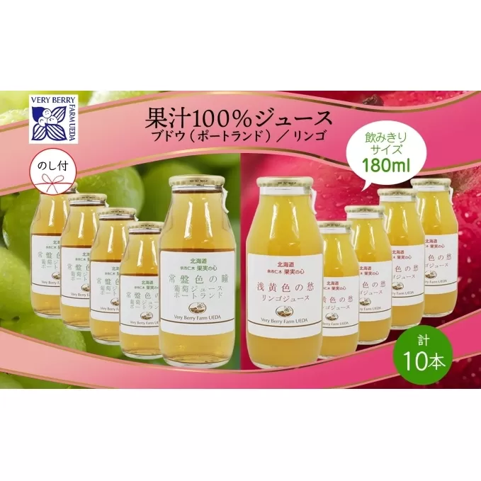 無地熨斗 ポートランド リンゴ ジュース 飲み比べ 180ml 計10本 のし付き 常盤色の瞳 ぶどう 浅黄色の愁 りんご ジュース 果汁 100 ジュース ギフト 葡萄 林檎 自然農園 お取り寄せ ギフト のし