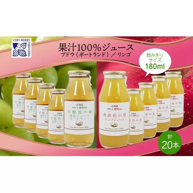 ポートランド リンゴ ジュース 飲み比べ 180ml 計20本 常盤色の瞳 ぶどう 浅黄色の愁 りんご ジュース 果汁 100％ ジュース ギフト セット 果汁100 葡萄 林檎 自然農園 お取り寄せ ギフト