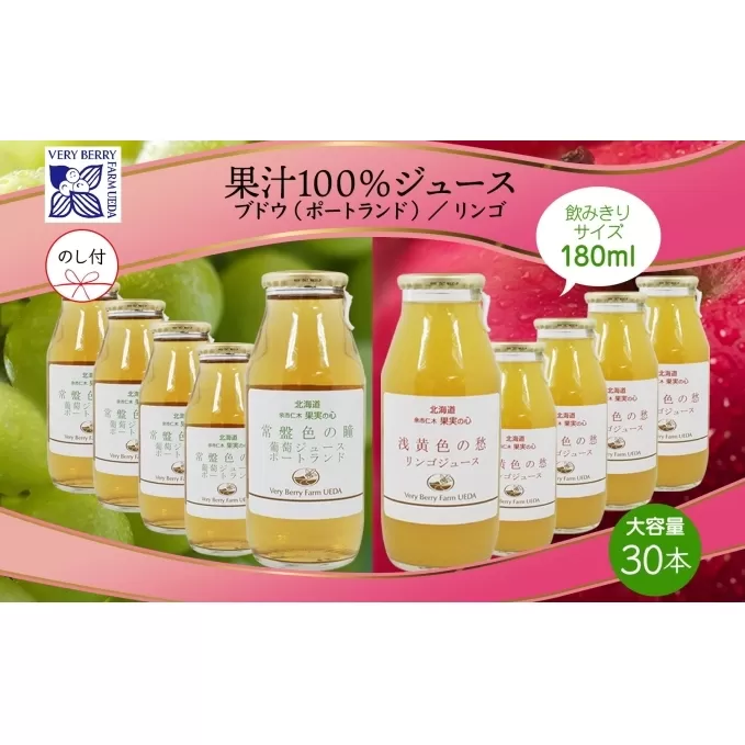 無地熨斗 ポートランド リンゴ ジュース 飲み比べ 180ml 計30本 のし付き 常盤色の瞳 ぶどう 浅黄色の愁 りんご ジュース 果汁 100 ジュース ギフト 葡萄 林檎 自然農園 お取り寄せ ギフト のし