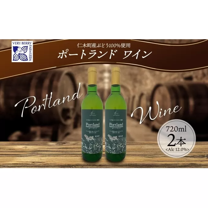 ポートランド ブドウ ワイン 720ml 2本 セット 葡萄 ぶどう 果実 果実酒 お酒 アルコール 白ワイン 辛口 お取り寄せ ギフト gift ボトル 紙箱 御中元 お中元 自然農園 北海道 仁木町