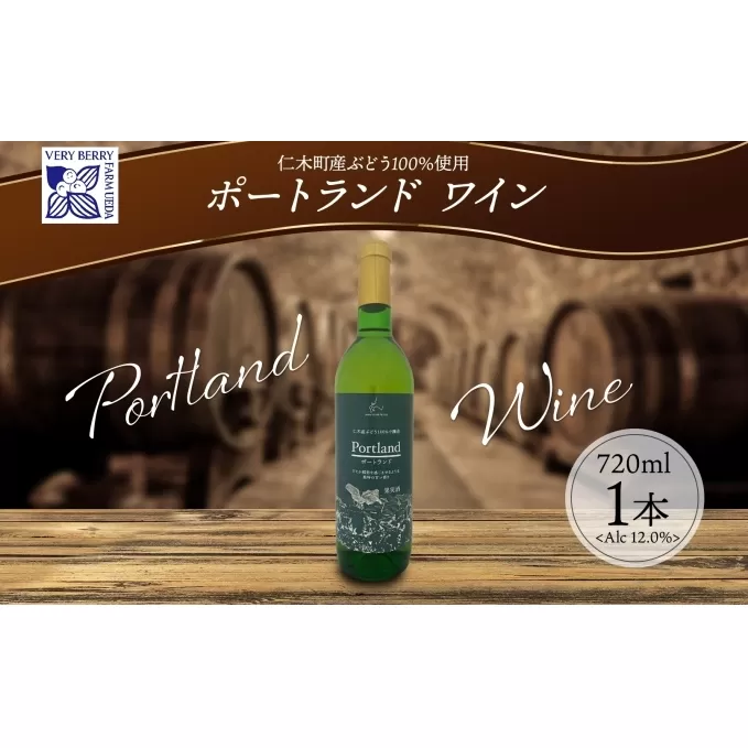 ポートランド ブドウ ワイン 720ml 1本 葡萄 ぶどう 果実 果実酒 お酒 アルコール 白ワイン 辛口 お取り寄せ ギフト gift ボトル 紙箱 御中元 お中元 自然農園 北海道 仁木町