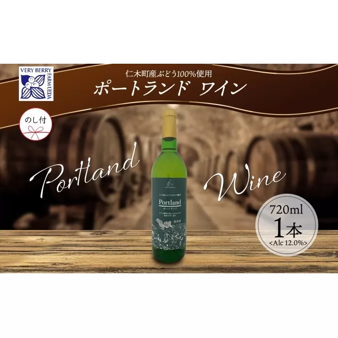 無地熨斗 ポートランド ブドウ ワイン 720ml 1本 熨斗付き葡萄 ぶどう 果実 果実酒 お酒 アルコール 白ワイン 辛口 お取り寄せ ギフト gift ボトル 紙箱 御中元 お中元 熨斗 のし 自然農園