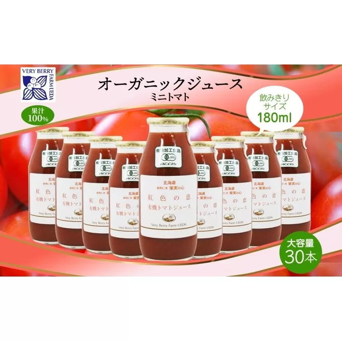 オーガニック 有機 ミニトマト アイコ ジュース 飲み比べ 180ml 30本 紅色の恵 果汁 100% 野菜 トマト ジュース ギフト セット 新鮮 果汁100 お取り寄せ ギフト 北海道 仁木町