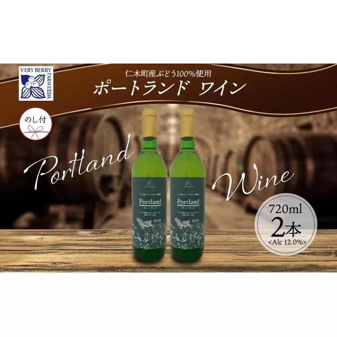 無地熨斗 ポートランド ブドウ ワイン 720ml 2本 セット  熨斗付き 葡萄 ぶどう 果実酒 お酒 アルコール 白ワイン 辛口 お取り寄せ ギフト gift ボトル 紙箱 御中元 お中元 熨斗 のし 自然農園