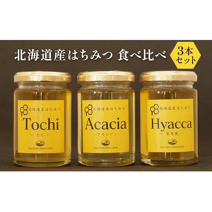 北海道産　はちみつ 食べ比べ 3本セット 蜂蜜 アカシア 百花蜜 トチ