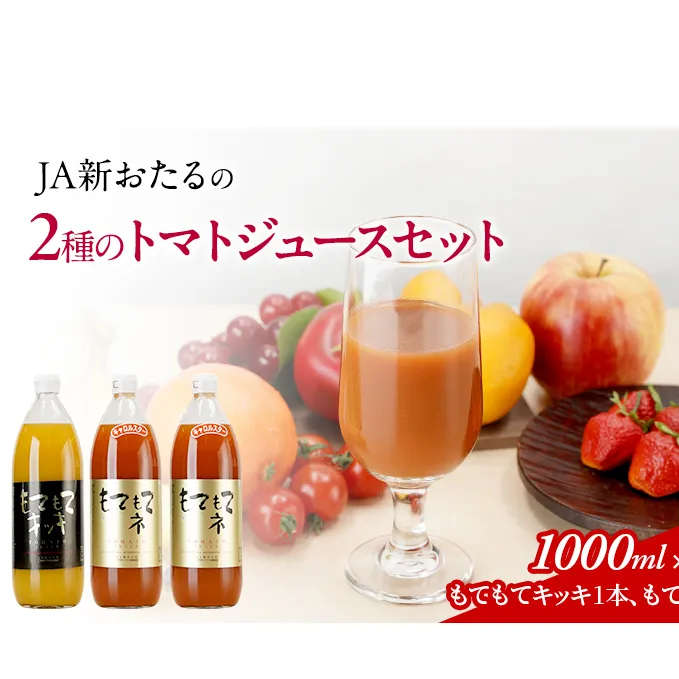 JA新おたるの『もてもてキッキ』と『もてもてネ』の3本セット 1000ml×3本 果汁飲料 野菜飲料 トマトジュース 1 高糖度 甘味 濃厚 美味しい 酸味 子供 大好評 [JA新おたる]