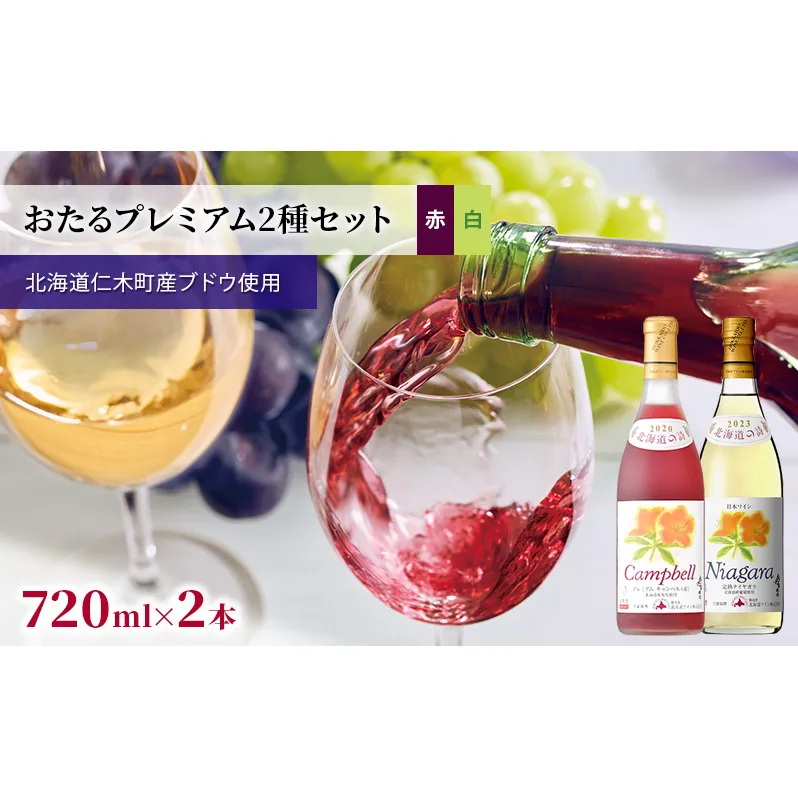 2種ワイン飲み比べ 720ml×2本「おたるプレミアム2種セット」(赤・白/甘口) 北海道 仁木町[JA新おたる][ ブドウ ぶどう グレープ お酒 ワイン 赤 白 甘口 フルーツ ]