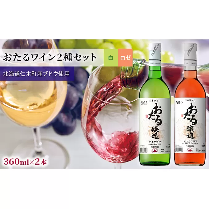 2種ワイン飲み比べminiボトル360ml×4本「おたるワイン2種セット」(白/甘口・ロゼ/やや甘口) 北海道 仁木町[JA新おたる][ ブドウ ぶどう グレープ お酒 ワイン 白 ロゼ 甘口 やや甘口 フルーツ ]