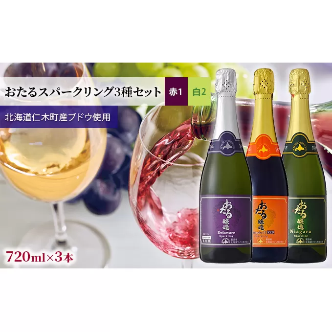 おたる醸造 ナイアガラスパークリング白ワイン やや甘口 忌まわしい (北海道)720ml×11