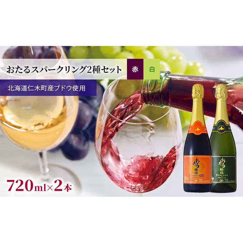 2種ワイン飲み比べ 720ml×2本「おたるスパークリング2種セット」(赤・白/やや甘口) 北海道 仁木町[JA新おたる][ ブドウ ぶどう グレープ お酒 ワイン 赤 白 甘口 やや甘口 フルーツ ]