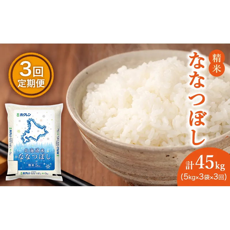 【3ヵ月定期配送】(精米15kg)ホクレン北海道ななつぼし(精米5kg×3袋)