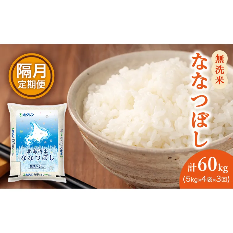 【隔月3回配送】(無洗米20kg)ホクレン北海道ななつぼし(無洗米5kg×4袋)