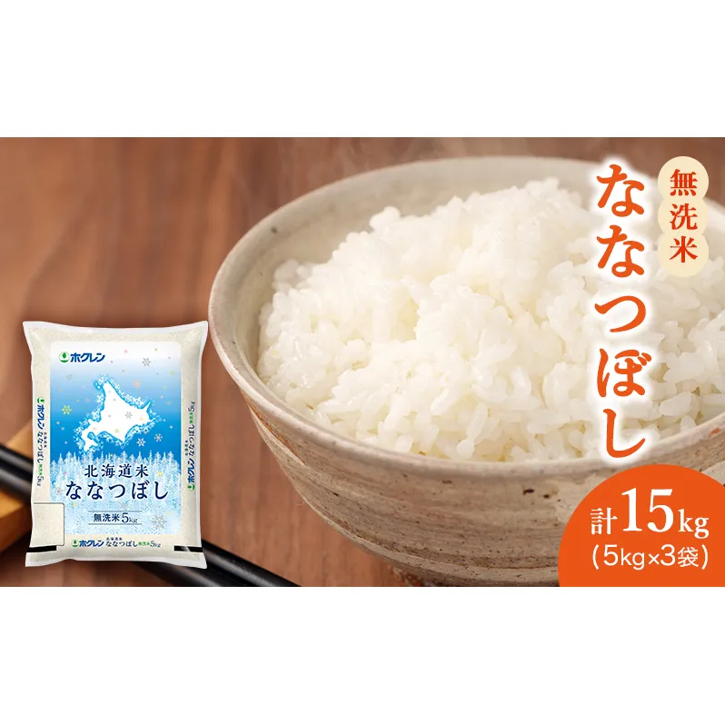 (無洗米15kg)ホクレン北海道ななつぼし(無洗米5kg×3袋)