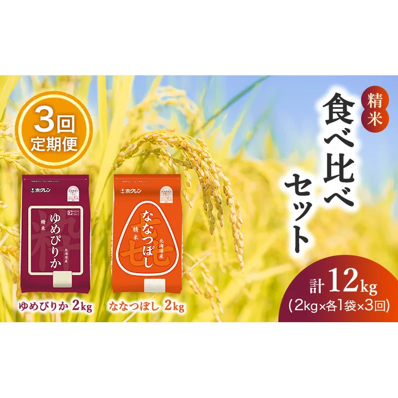 【3ヵ月定期配送】(精米4kg)食べ比べセット(ゆめぴりか、ななつぼし)