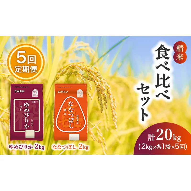 【5ヵ月定期配送】(精米4kg)食べ比べセット(ゆめぴりか、ななつぼし)