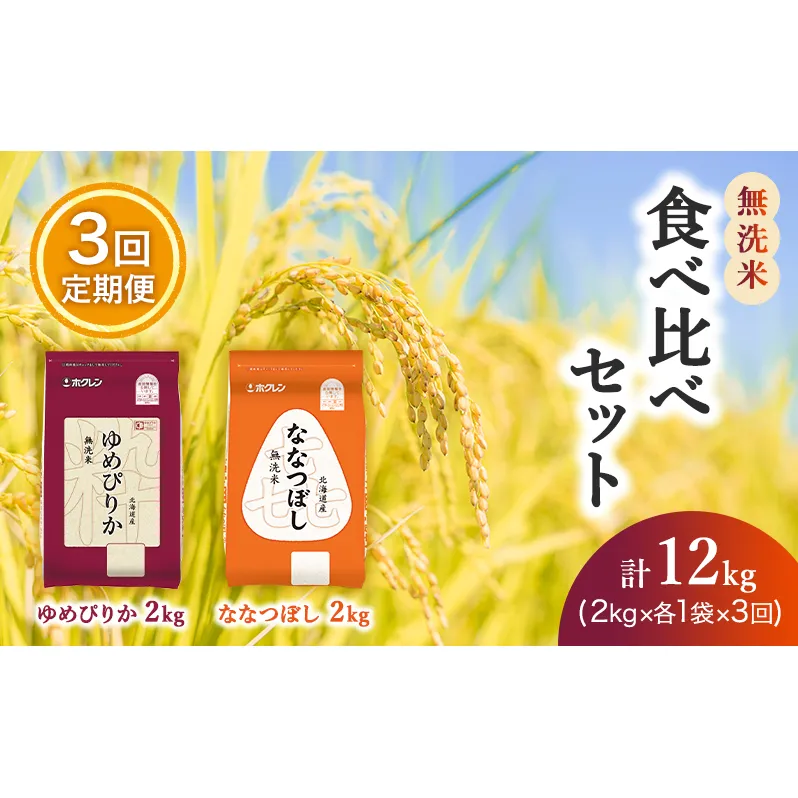 【3ヵ月定期配送】(無洗米4kg)食べ比べセット(ゆめぴりか、ななつぼし)