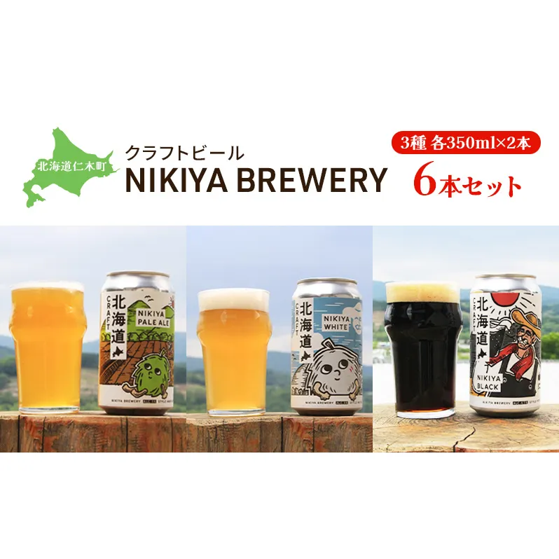 北海道仁木町 クラフトビール NIKIYA BREWERY 6本セット ビール (3種各2本)