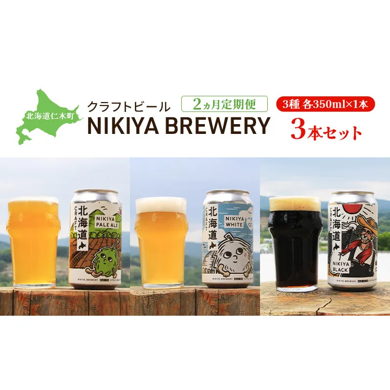 【2ヵ月定期便】北海道仁木町 クラフトビール NIKIYA BREWERY 3本セット ビール (3種各1本)