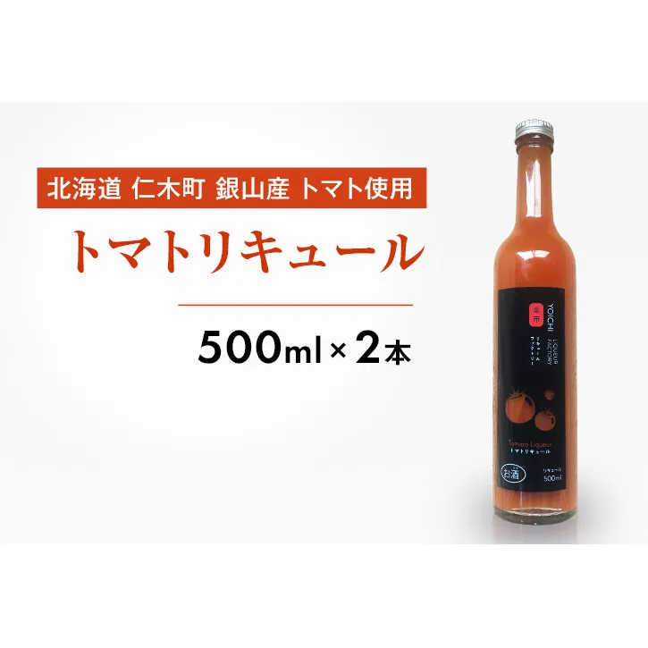 北海道 仁木町 銀山産 トマト使用 トマトリキュール 500ml×2本 お酒