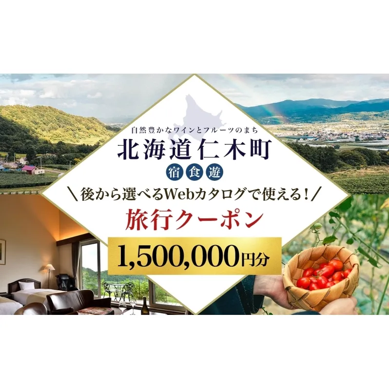 【北海道ツアー】仁木町 後から選べる旅行Webカタログで使える！ 旅行クーポン（1,500,000円分） 果実とやすらぎの里 仁木町ステイを満喫！ 旅行券 宿泊券 飲食券 体験サービス券